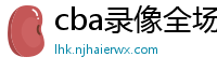 cba录像全场回放